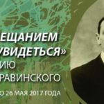 Афиша юбилейной выставки И. Ф. Стравинского