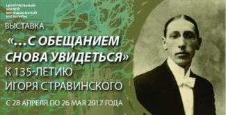 Афиша юбилейной выставки И. Ф. Стравинского