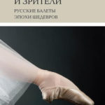 Юлия Яковлева - «Создатели и зрители: русские балеты эпохи шедевров». «Новое литературное обозрение»