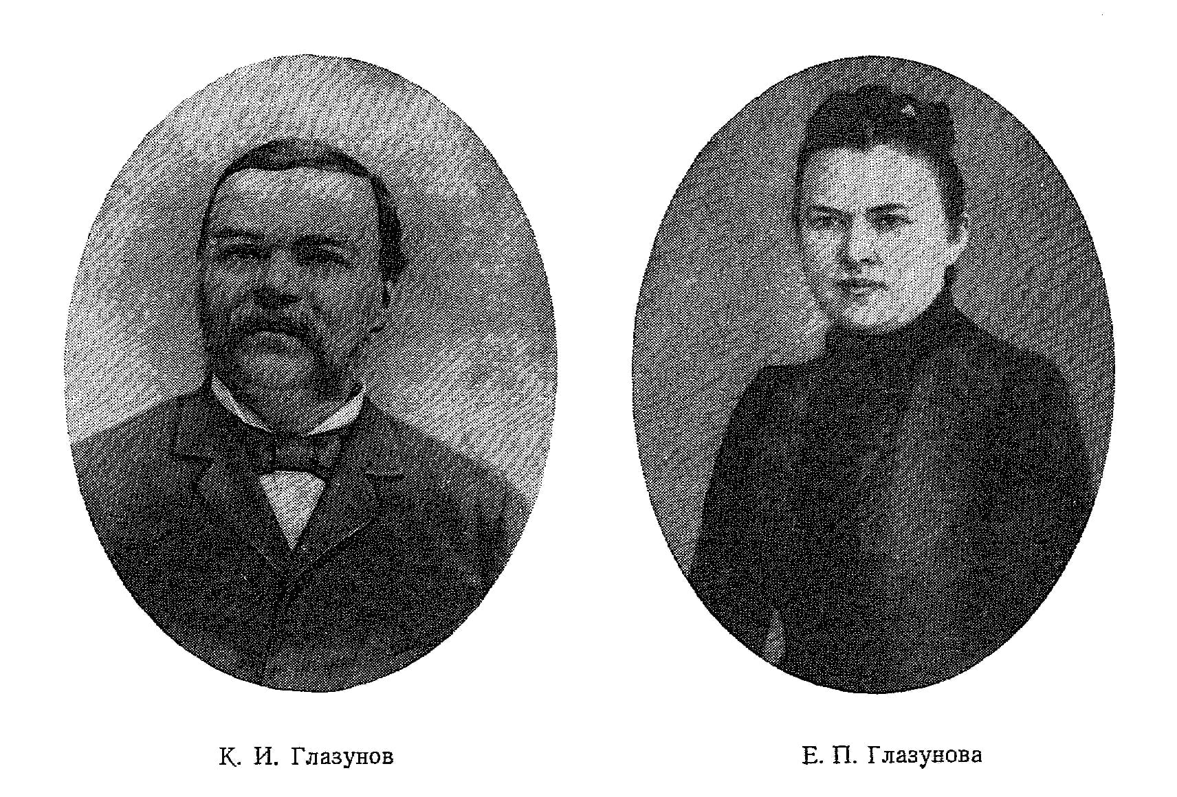 К. И. Глазунов, Е. П. Глазунова К. И. Глазунов, Е. П. Глазунова