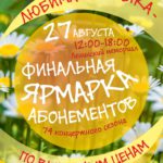 Ярмарка абонементов Ульяновской филармонии