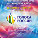 Всероссийский фестиваль хоров