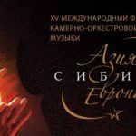 В Красноярске пройдёт XVI Международный фестиваль камерно-оркестровой музыки «Азия - Сибирь - Европа»