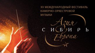 В Красноярске пройдёт XVI Международный фестиваль камерно-оркестровой музыки «Азия - Сибирь - Европа»