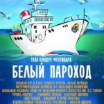Гала-концерт благотворительного фестиваля «Белый пароход» в Доме музыки