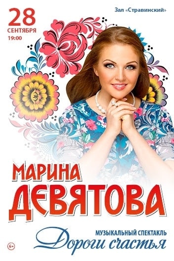 "Дороги счастья" Марины Девятовой «Дороги счастья» Марины Девятовой в «Геликон-опере»
