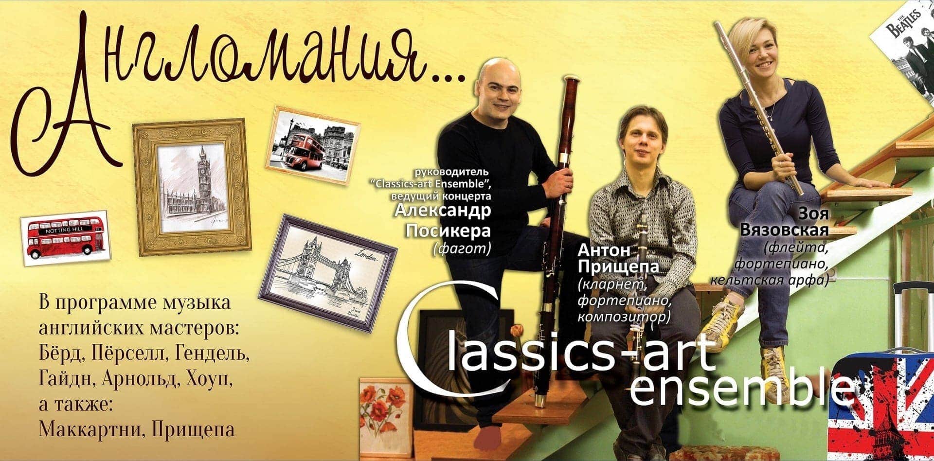 "Англомания" Концерты «Международной Летней школы в Гнесинке – 2017», день 4: "Англомания" и "Придворный джаз"