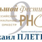 Одним из самых ожидаемых событием в музыкальной жизни Москвы является открытие Большого фестиваля РНО