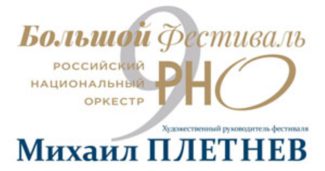 Одним из самых ожидаемых событием в музыкальной жизни Москвы является открытие Большого фестиваля РНО Одним из самых ожидаемых событием в музыкальной жизни Москвы является открытие Большого фестиваля РНО