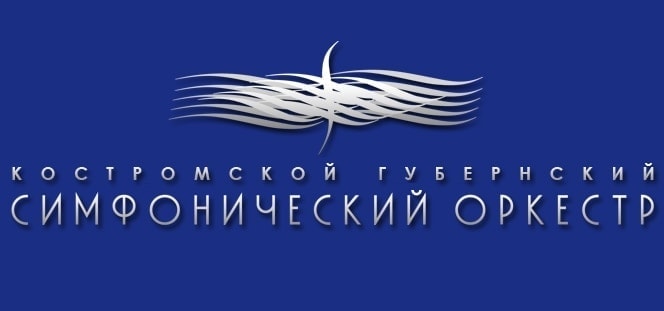 Костромской губернский симфонический оркестр