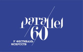 Фестиваль искусств «60 параллель»