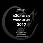 В Курске пройдет конкурс "Золотые таланты"