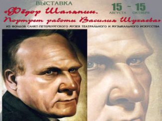 В Кисловодске увидят последний портрет Федора Шаляпина