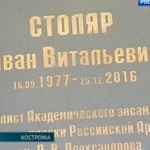 Мемориальная доска Ивана Столяра