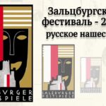 Вадим Журавлев. "Зальцбургский фестиваль-2017: русское нашествие"