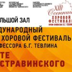 XIII Международный осенний хоровой фестиваль имени Тевлина