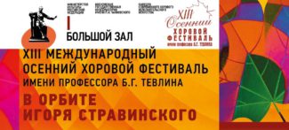XIII Международный осенний хоровой фестиваль имени Тевлина XIII Международный осенний хоровой фестиваль имени Тевлина