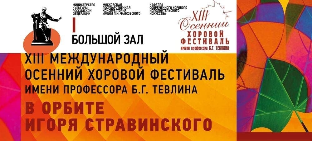XIII Международный осенний хоровой фестиваль имени Тевлина XIII Международный осенний хоровой фестиваль имени Тевлина