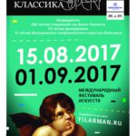 Фестиваль «Классика OPEN FEST» пройдёт в Тольятти