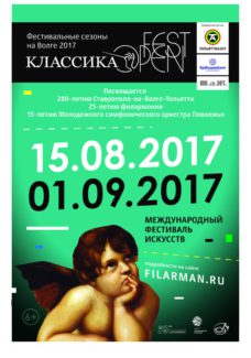 Фестиваль «Классика OPEN FEST» пройдёт в Тольятти