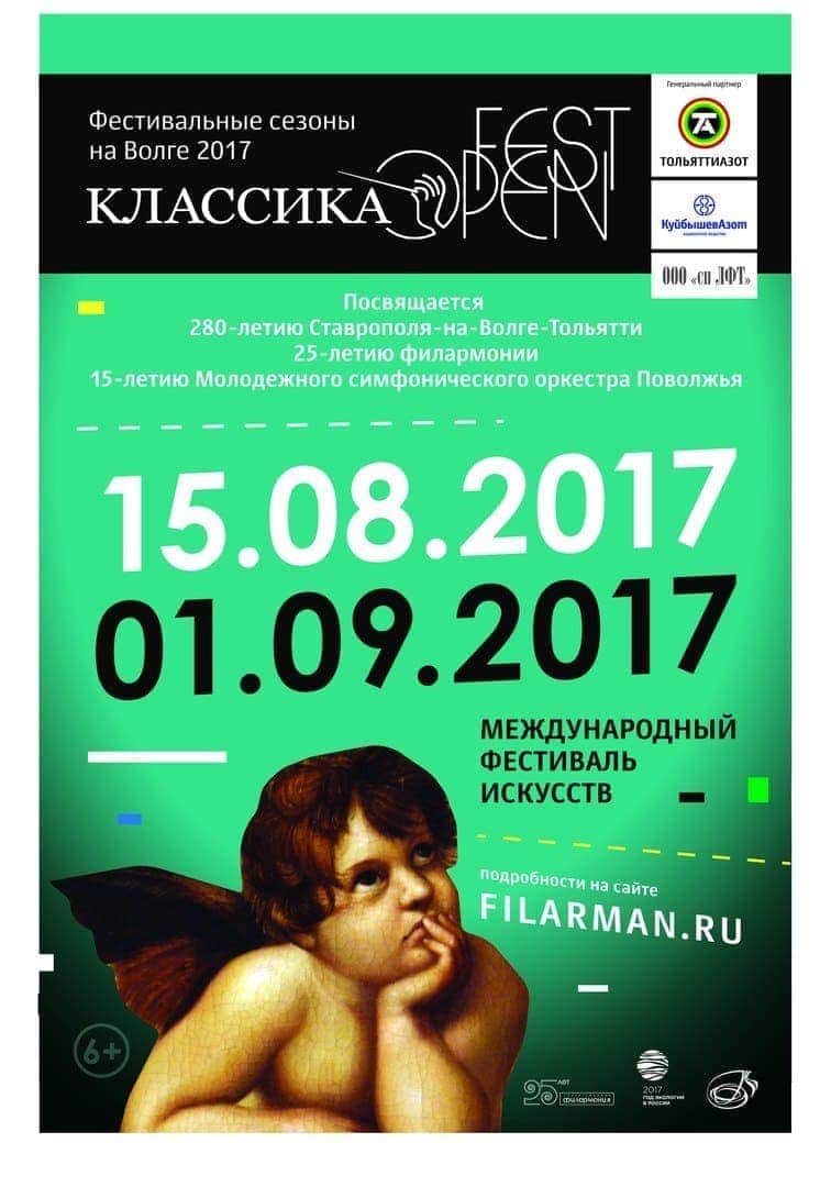 Фестиваль «Классика OPEN FEST» пройдёт в Тольятти