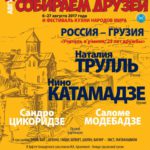 Наталия Трулль и Нино Катамадзе выступили на фестивале "Собираем друзей"