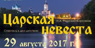 Опера "Царская невеста" в рамках проекта "Русская опера у стен монастыря"