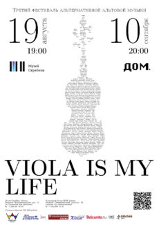 Фестиваль Viola is my life