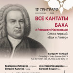17.09.2017. Кантаты Баха