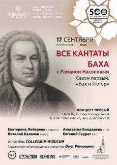 17.09.2017. Кантаты Баха 17.09.2017. Кантаты Баха