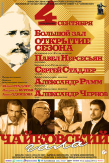 Открытие сезона в Московской консерватории