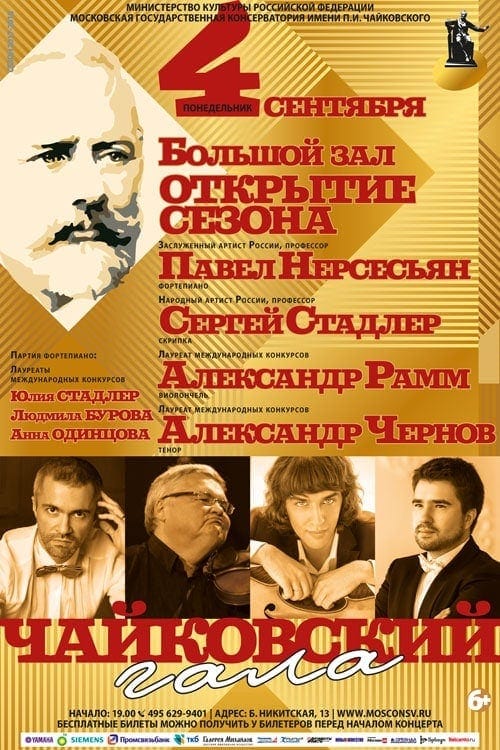 Открытие сезона в Московской консерватории