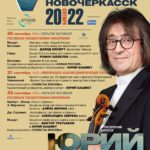 V Международный музыкальный фестиваль в Ростове-на-Дону