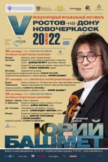 V Международный музыкальный фестиваль в Ростове-на-Дону