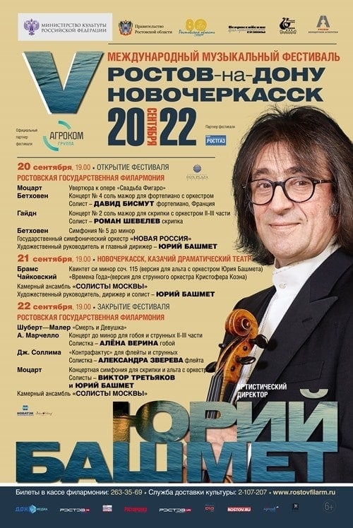 V Международный музыкальный фестиваль в Ростове-на-Дону