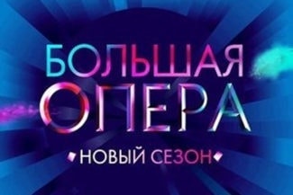 Пятый сезон проекта "Большая опера" начинается: 10 конкурсантов из 7 стран поборются за главный приз Пятый сезон проекта "Большая опера" начинается: 10 конкурсантов из 7 стран поборются за главный приз