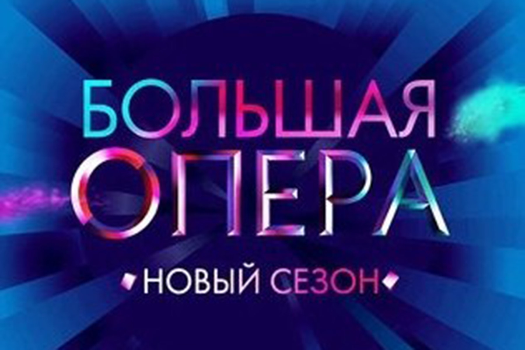 Проект большая опера