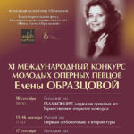Международный конкурс молодых оперных певцов Елены Образцовой