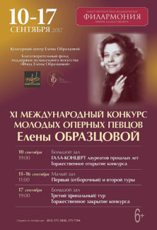 Международный конкурс молодых оперных певцов Елены Образцовой