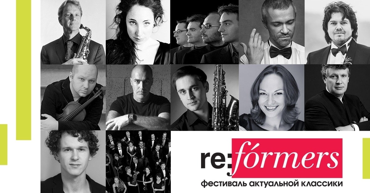 Фестиваль актуальной классики Re:Formers