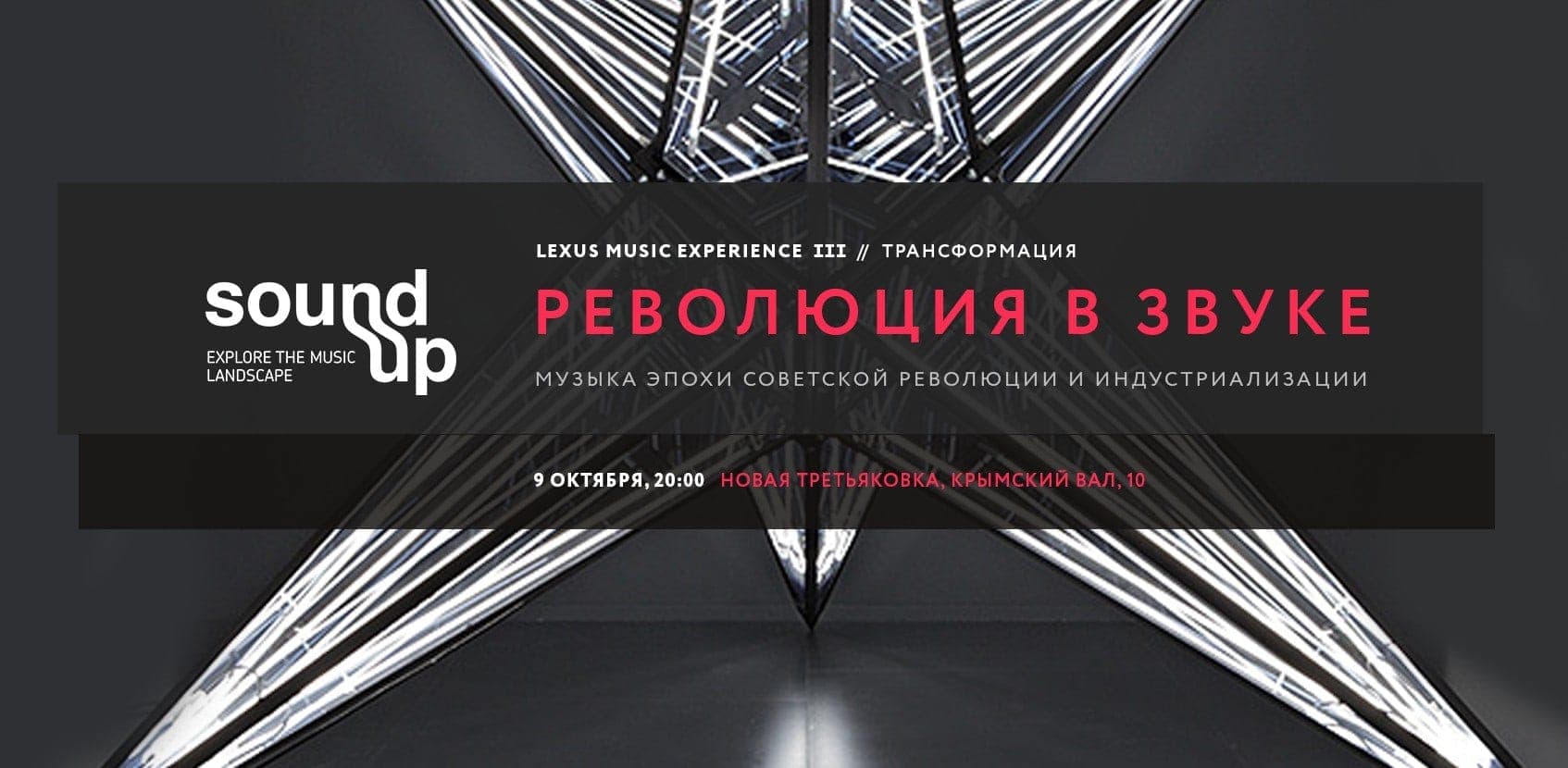Концерт «Революция в звуке» к 100-летию революции 1917 года