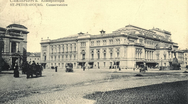 Санкт-Петербургская консерватория