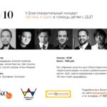 V Благотворительный концерт-акция «Встань и иди!» в помощь детям с ДЦП