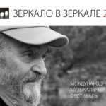 Третий Международный музыкальный фестиваль «Зеркало в зеркале»