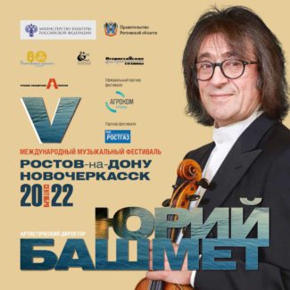 V Международный музыкальный фестиваль Юрия Башмета проходит в Ростове-на-Дону