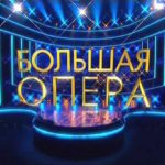 Состоялся предварительный отбор участников 5-го сезона проекта "Большая опера"