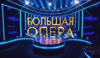 Состоялся предварительный отбор участников 5-го сезона проекта "Большая опера"