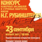 В Москве пройдёт международный конкурс камерных ансамблей и струнных квартетов