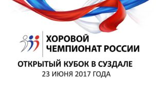 Суздаль объединил лучшие хоры России Суздаль объединил лучшие хоры России