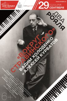 Вадим Холоденко и Алексей Курбатов представят программу "Вокруг Стравинского"